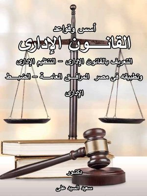 cover image of أسس وقواعد القانون الإدارى